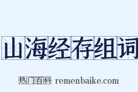 山海经存组词是什么意思的图片